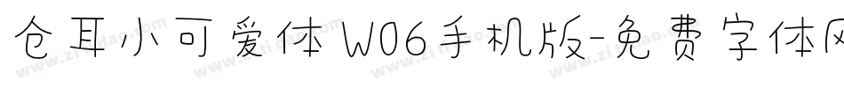 仓耳小可爱体 W06手机版字体转换
